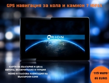GPS навигация за кола и камион ORION PRIMO 256MB